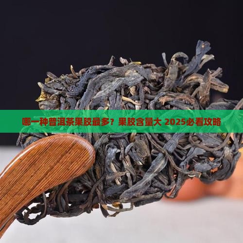 哪一种普洱茶果胶多