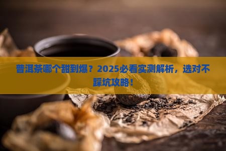 普洱茶哪种比较甜