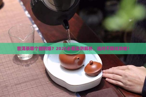普洱茶哪种比较甜