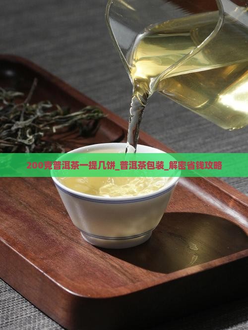 200克普洱茶一提几饼