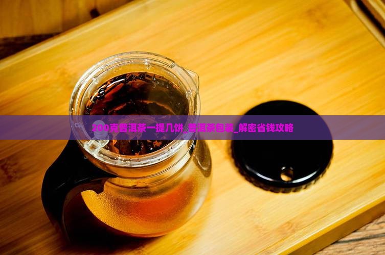 200克普洱茶一提几饼