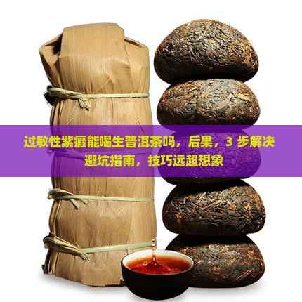 过敏性紫癜能喝生普洱茶吗
