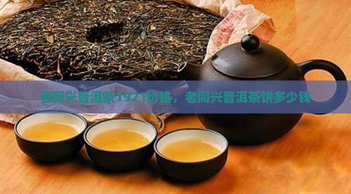 老同兴普洱茶1921