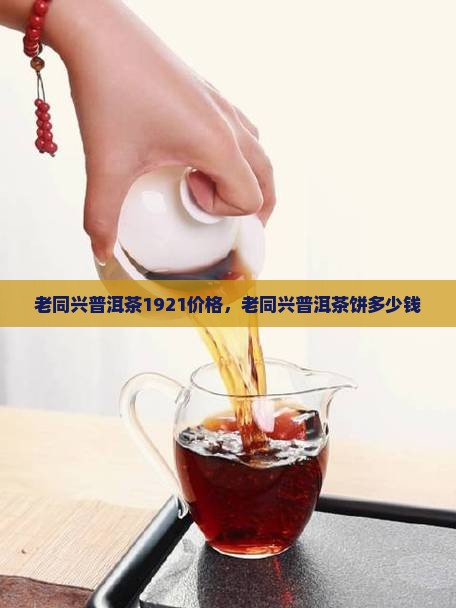 老同兴普洱茶1921
