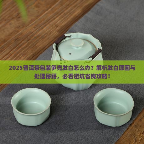 普洱茶包装笋壳发白怎么回事
