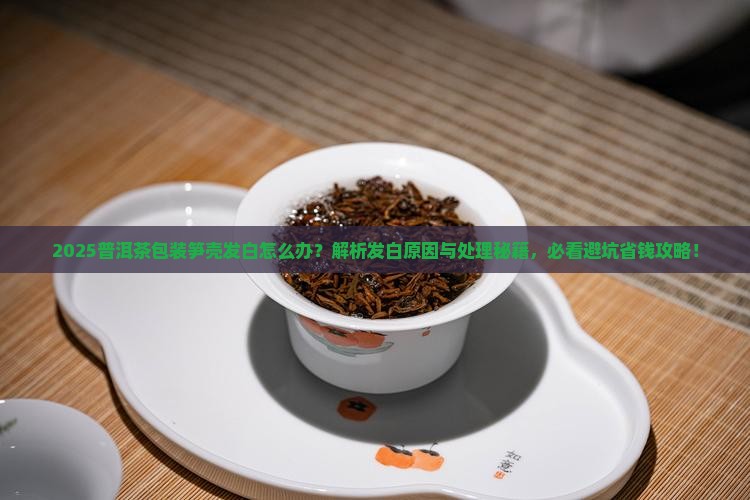 普洱茶包装笋壳发白怎么回事