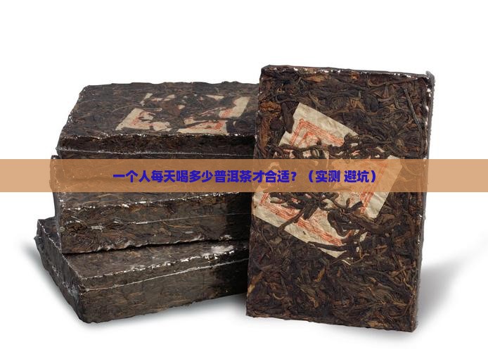 普洱茶一个人多少合适