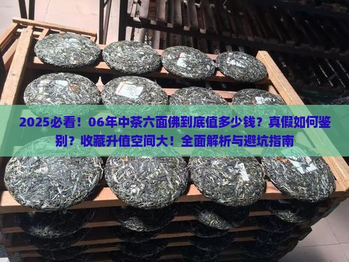 06年中茶六面佛怎么样