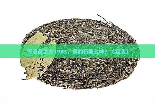 普洱茶之乡1993