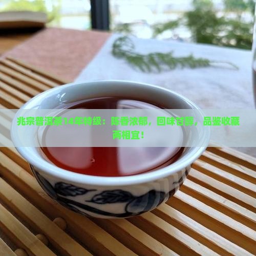 兆宗普洱茶14年特级