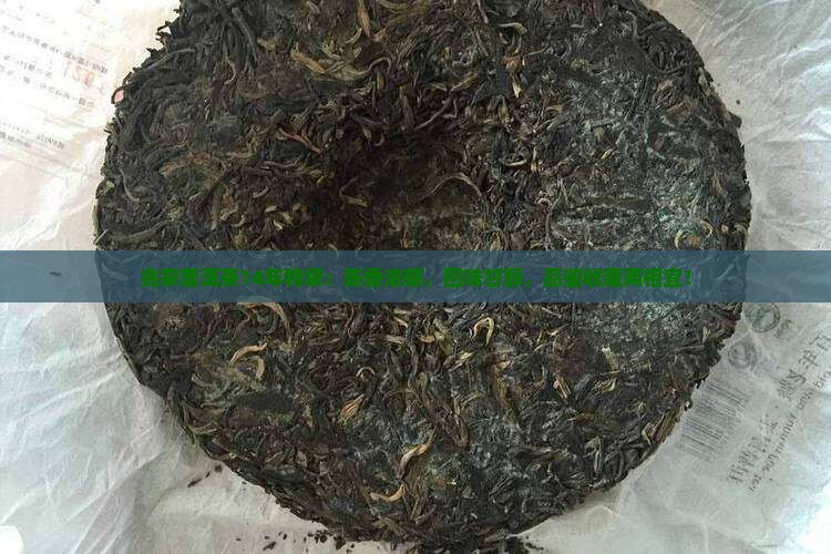兆宗普洱茶14年特级