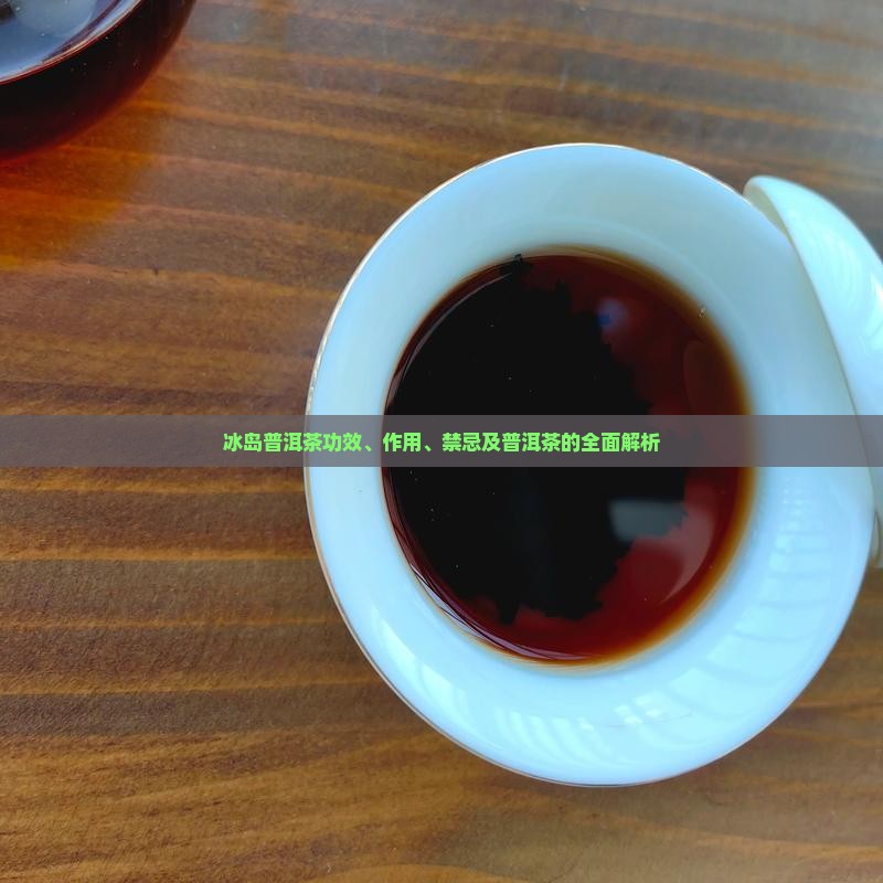 冰岛普洱茶功效和作用及禁忌症
