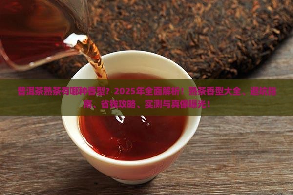 普洱茶熟茶有哪种香型