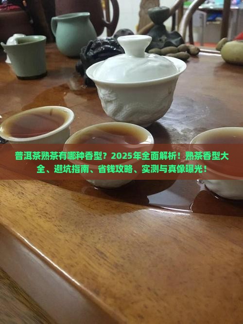 普洱茶熟茶有哪种香型