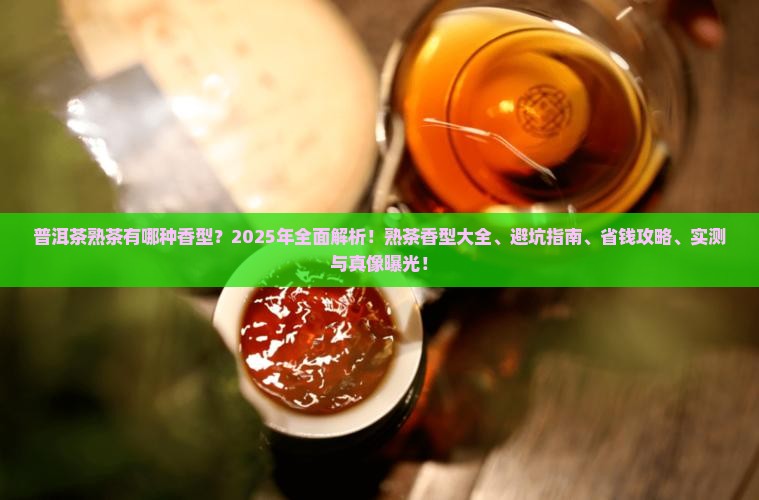 普洱茶熟茶有哪种香型