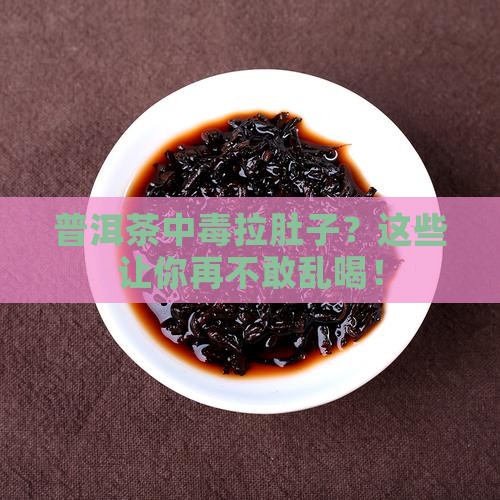 普洱茶中毒拉肚子