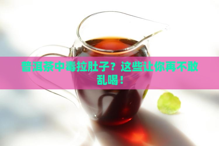 普洱茶中毒拉肚子