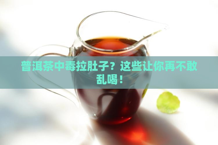 普洱茶中毒拉肚子