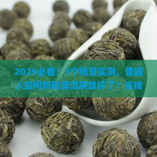 如何辨别普洱茶放坏了