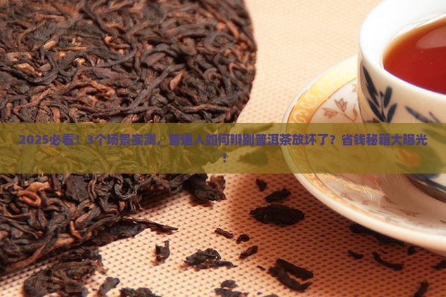 如何辨别普洱茶放坏了