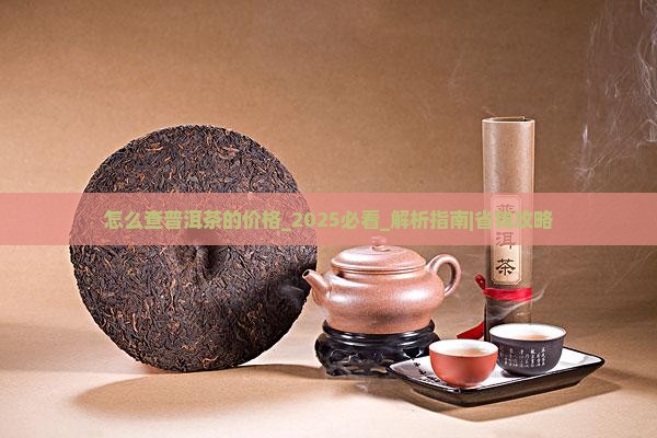 怎么查普洱茶的价格