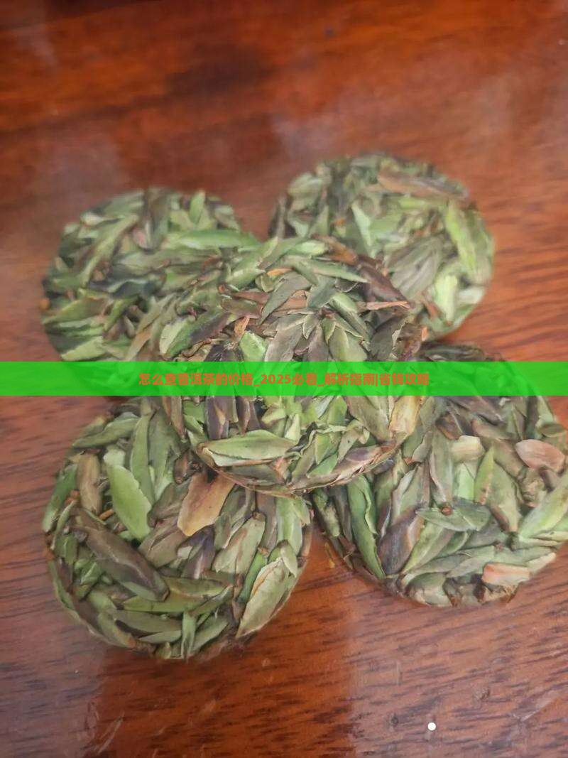 怎么查普洱茶的价格