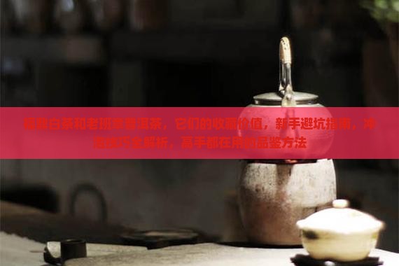 福鼎白茶和老班章普洱茶