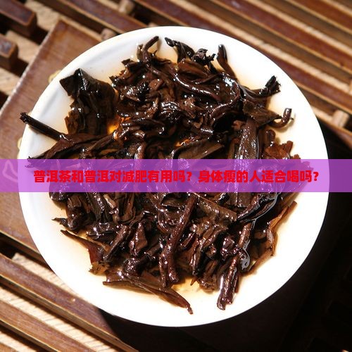 身体瘦喝普洱茶有用吗