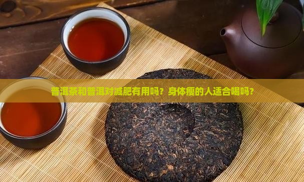 身体瘦喝普洱茶有用吗
