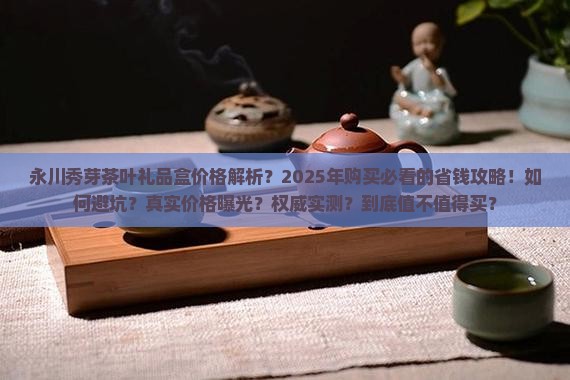 永川秀芽茶叶礼品盒价格