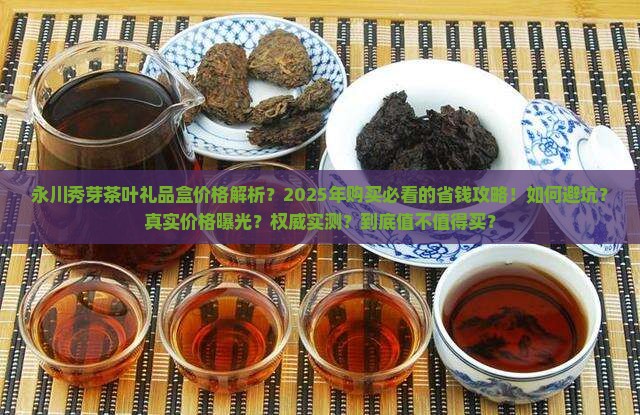 永川秀芽茶叶礼品盒价格