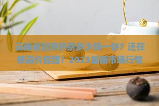 云南老班章熟茶多少钱一饼