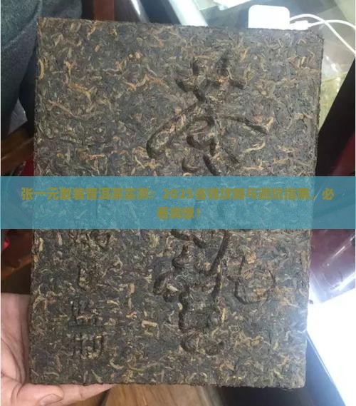 张一元散装普洱茶
