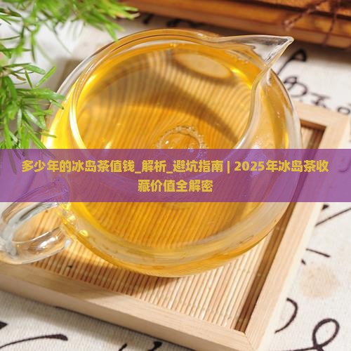 多少年的冰岛茶值钱