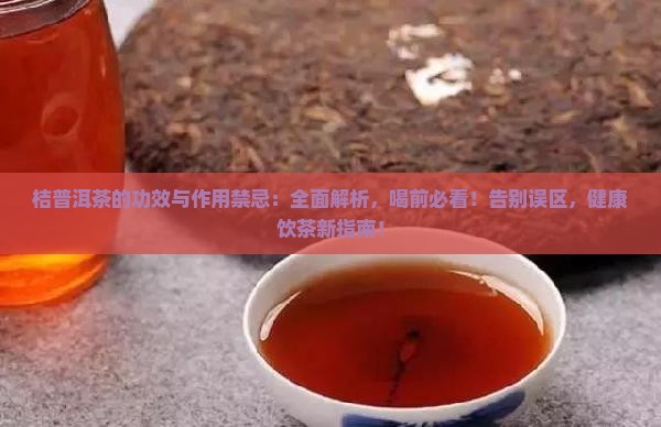 桔普洱茶的功效与作用禁忌