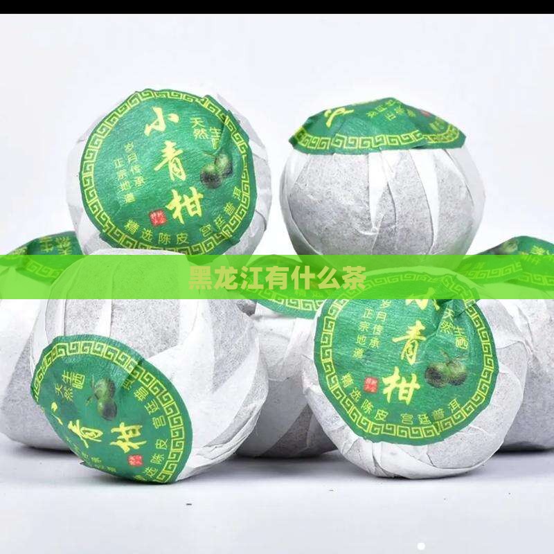 黑龙江有什么茶