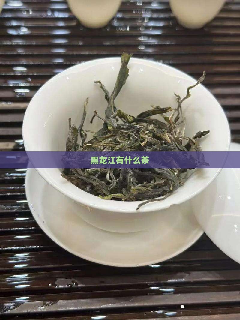 黑龙江有什么茶