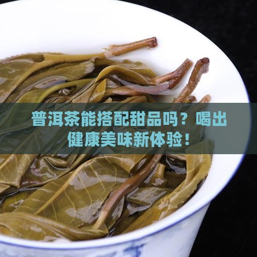 普洱茶搭配甜品