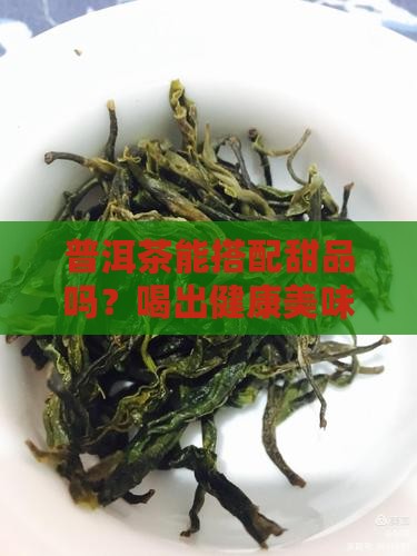 普洱茶搭配甜品