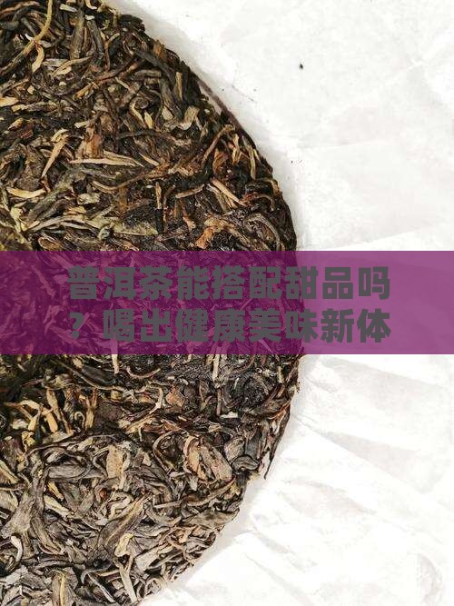 普洱茶搭配甜品