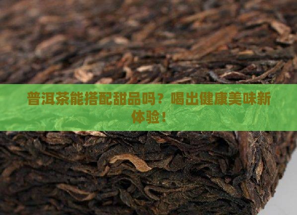 普洱茶搭配甜品