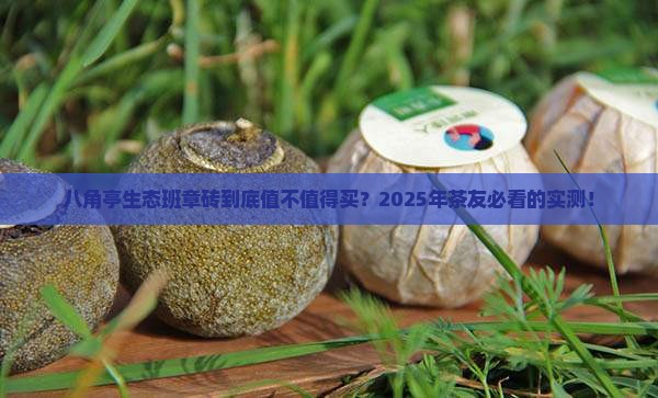 八角亭生态班章砖怎么样
