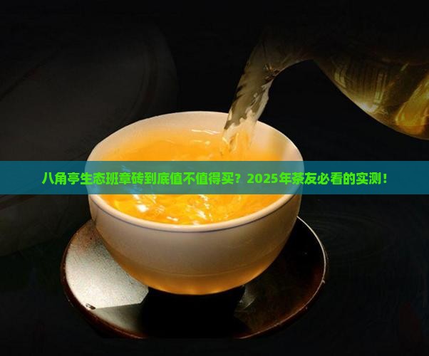 八角亭生态班章砖怎么样