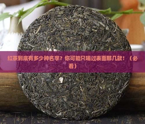 红茶有几种名字