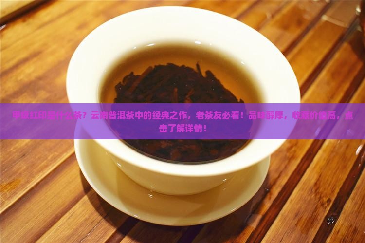 甲级红印是什么茶