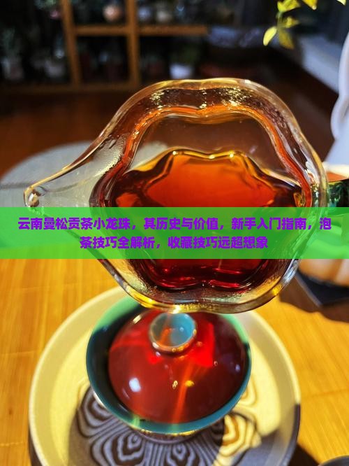 云南曼松贡茶小龙珠