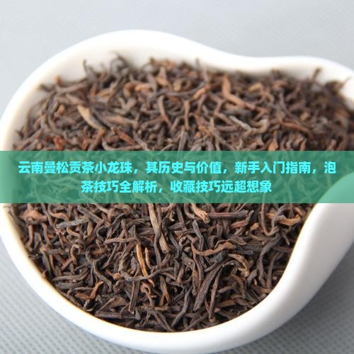 云南曼松贡茶小龙珠