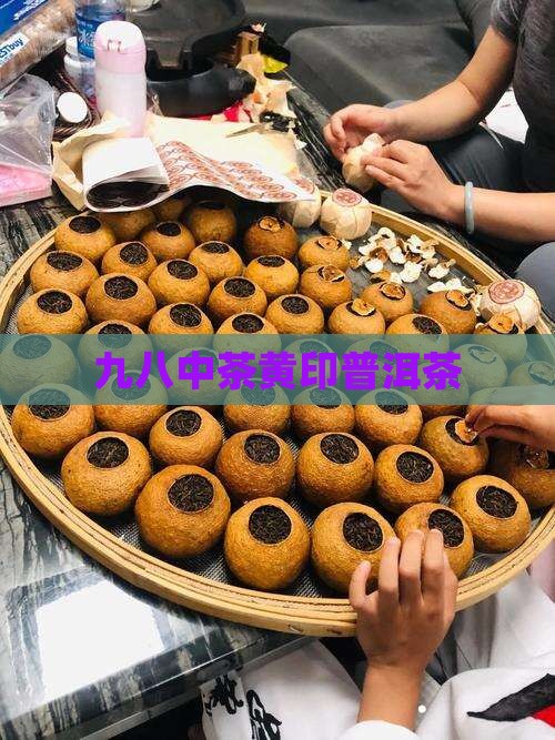 九八黄印普洱茶