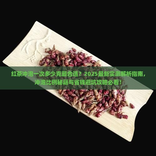 红茶冲泡一次多少克