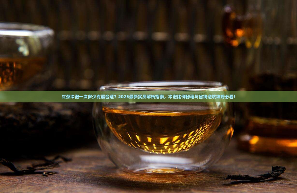 红茶冲泡一次多少克